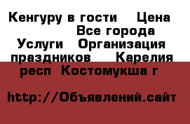 Кенгуру в гости! › Цена ­ 12 000 - Все города Услуги » Организация праздников   . Карелия респ.,Костомукша г.